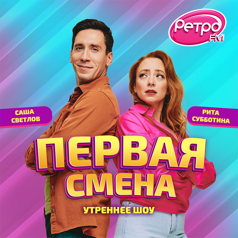 Утреннее шоу «Первая смена» на радио Ретро ФМ. Фотограф Владимир Калинин, Москва